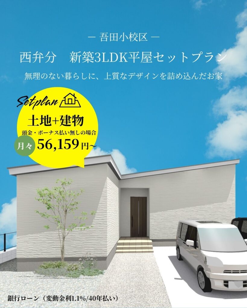 新築　3LDK　日南　吾田　平屋