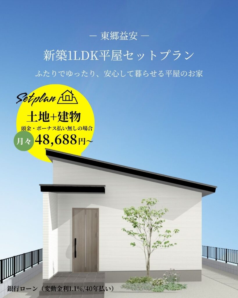 日南市で建てるナチュラルモダンな新築平屋イデアハウス"