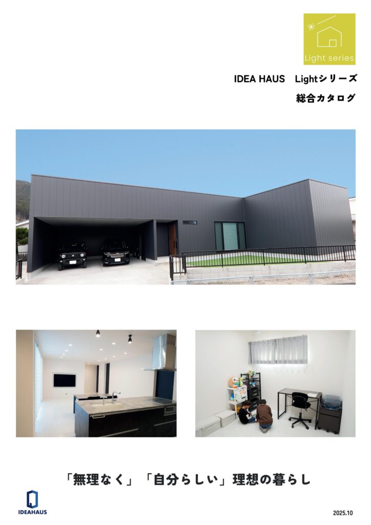 LIGHTシリーズ　総合カタログ　標準仕様　新築　平屋