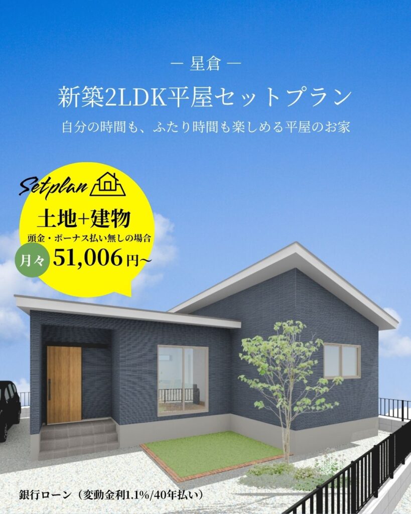 新築　2LDK　平屋　日南